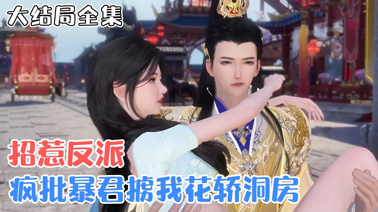 《招惹反派，疯批暴君掳我花轿洞房》【大结局全集】🌸穿书成炮灰女配，捡个野男人当背锅侠。三年后，背锅侠野男人居然成了疯批暴君，数千御林军开路。 #种田 #甜宠 #古风言情 #小九追书吖