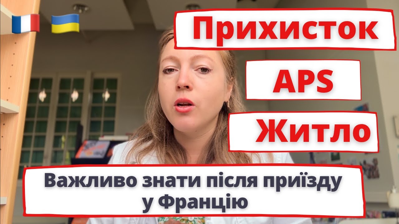 Що робити після приїзду у Францію? Інструкція для українців: прихисток, APS, житло
