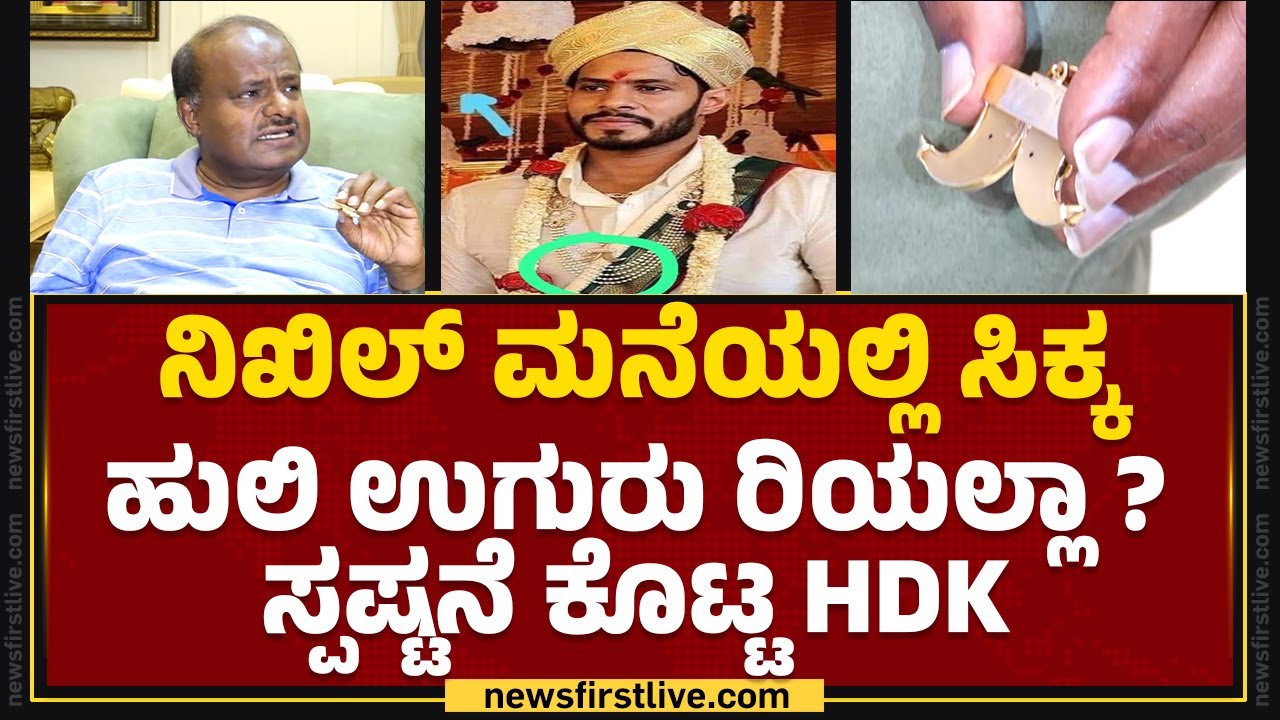 Nikhil Kumaraswamy​ ಮನೆಯಲ್ಲಿ ಸಿಕ್ಕ ಹುಲಿ ಉಗುರು ರಿಯಲ್ಲಾ ? ಸ್ಪಷ್ಟನೆ ಕೊಟ್ಟ HD Kumaraswamy |Tiger Pendant