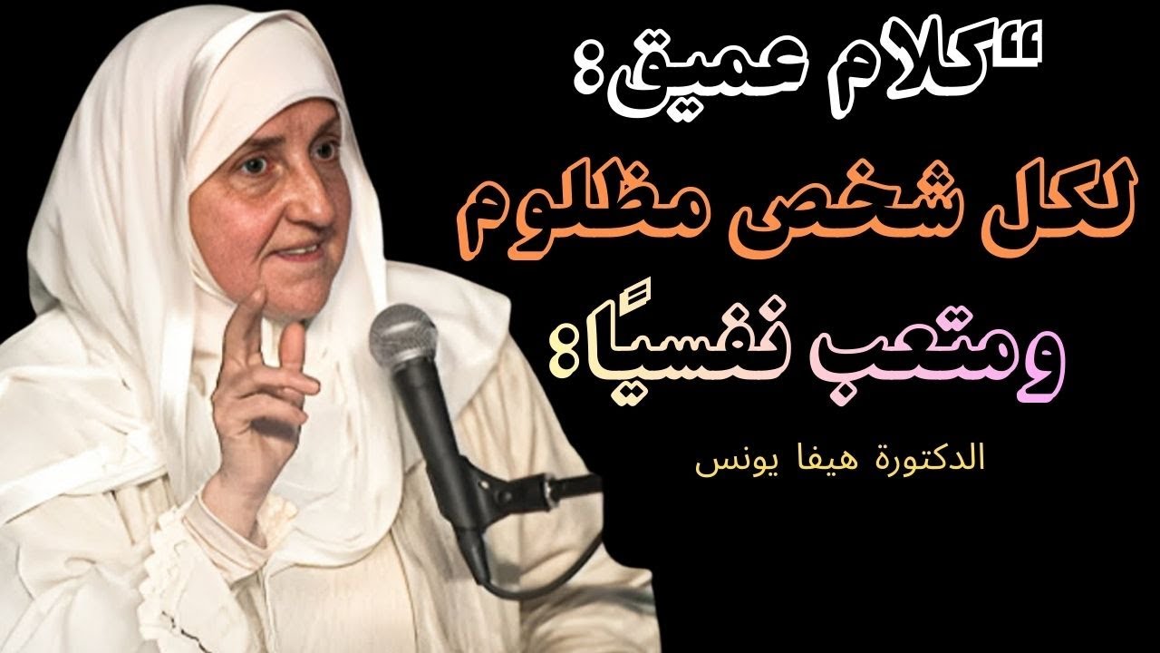آية واحدة تريحك من التفكير في من ظلمك نهائيًا ......| د. هيفاء يونس