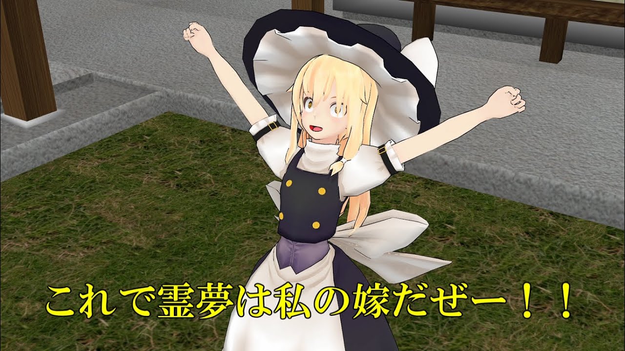 【東方MMD】外道魔理沙も霊夢がお好き