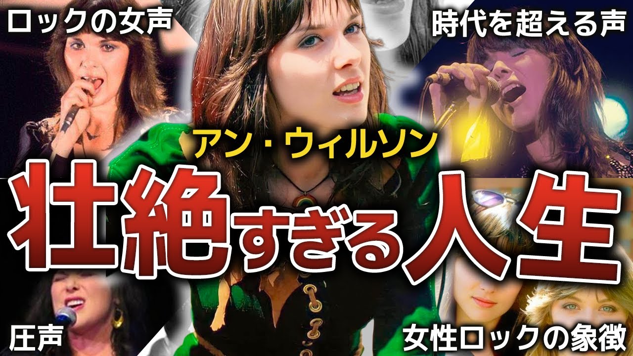 【Heart】声だけでロックを変えた伝説、アン・ウィルソンの人生を解説