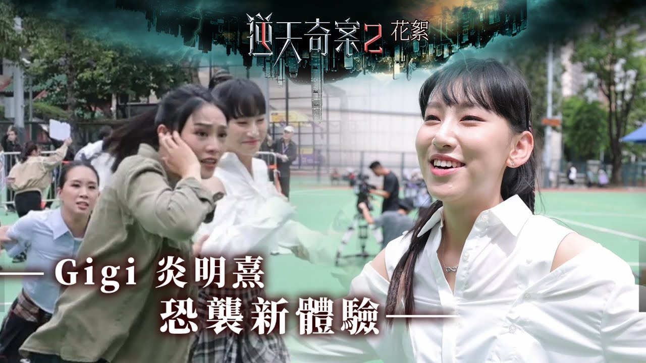 逆天奇案2｜花絮｜Gigi炎明熹｜恐襲新體驗