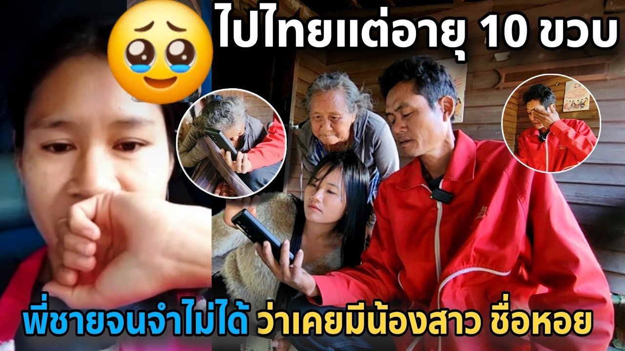 ไปไทยแต่อายุ 10 ขวบ ขาดการติดต่อนาน 27 ปี คิดถึงแม่ บ้านตะโนน กุดปะชอง
