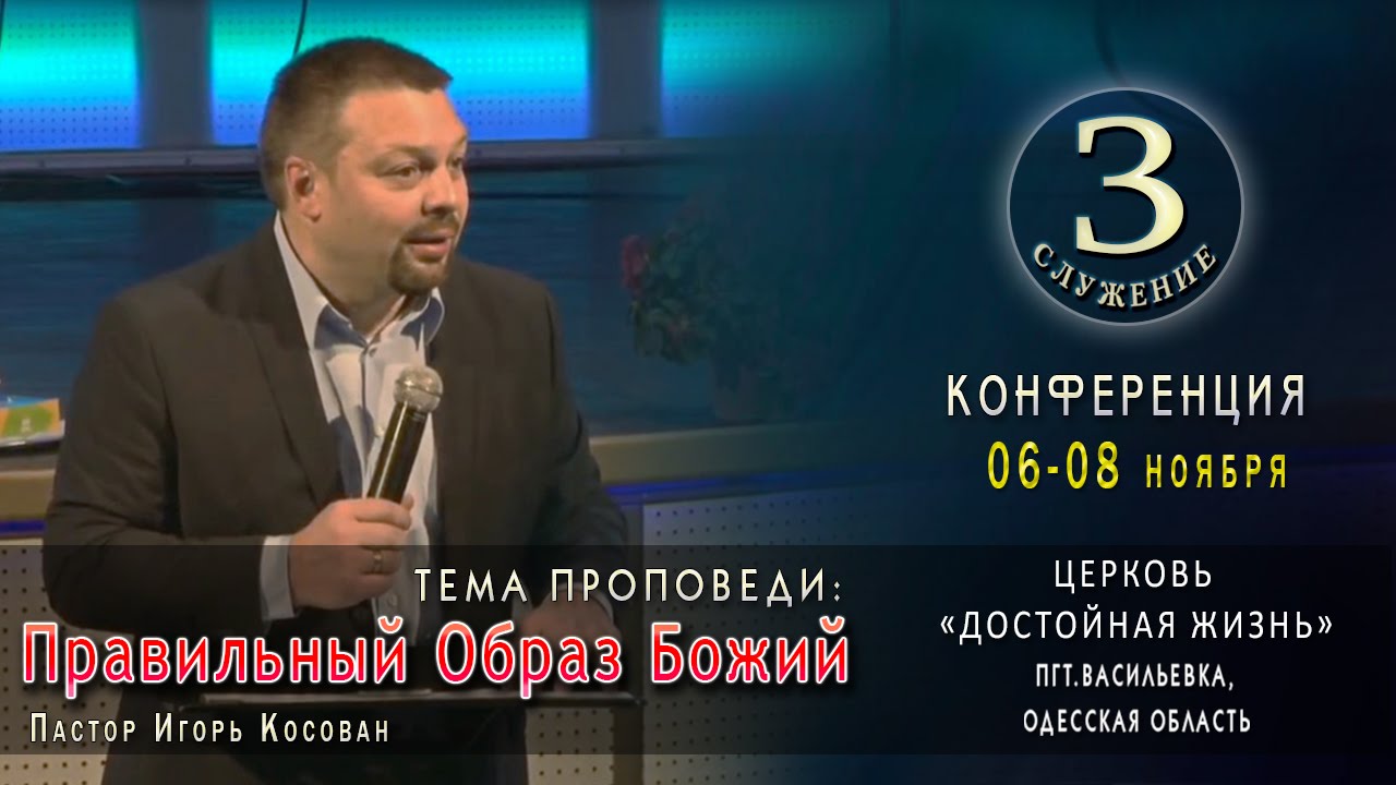 Проповедь - Правильный Образ Божий - Игорь Косован. 3 служение
