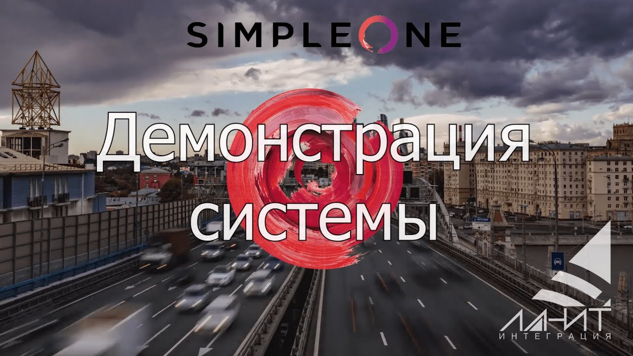 SimpleOne: Демонстрация системы.