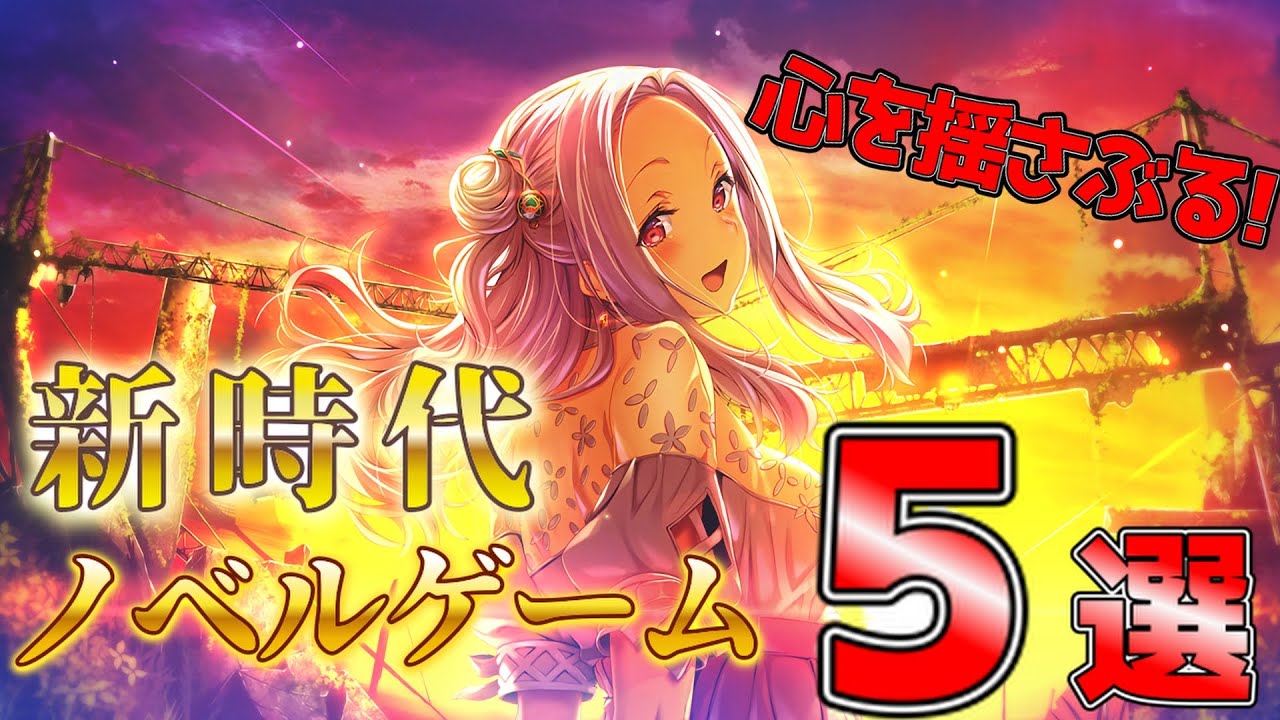 【steam/switchおすすめ】心を揺さぶる!!2024年新時代のヴィジュアルノベル5選！！