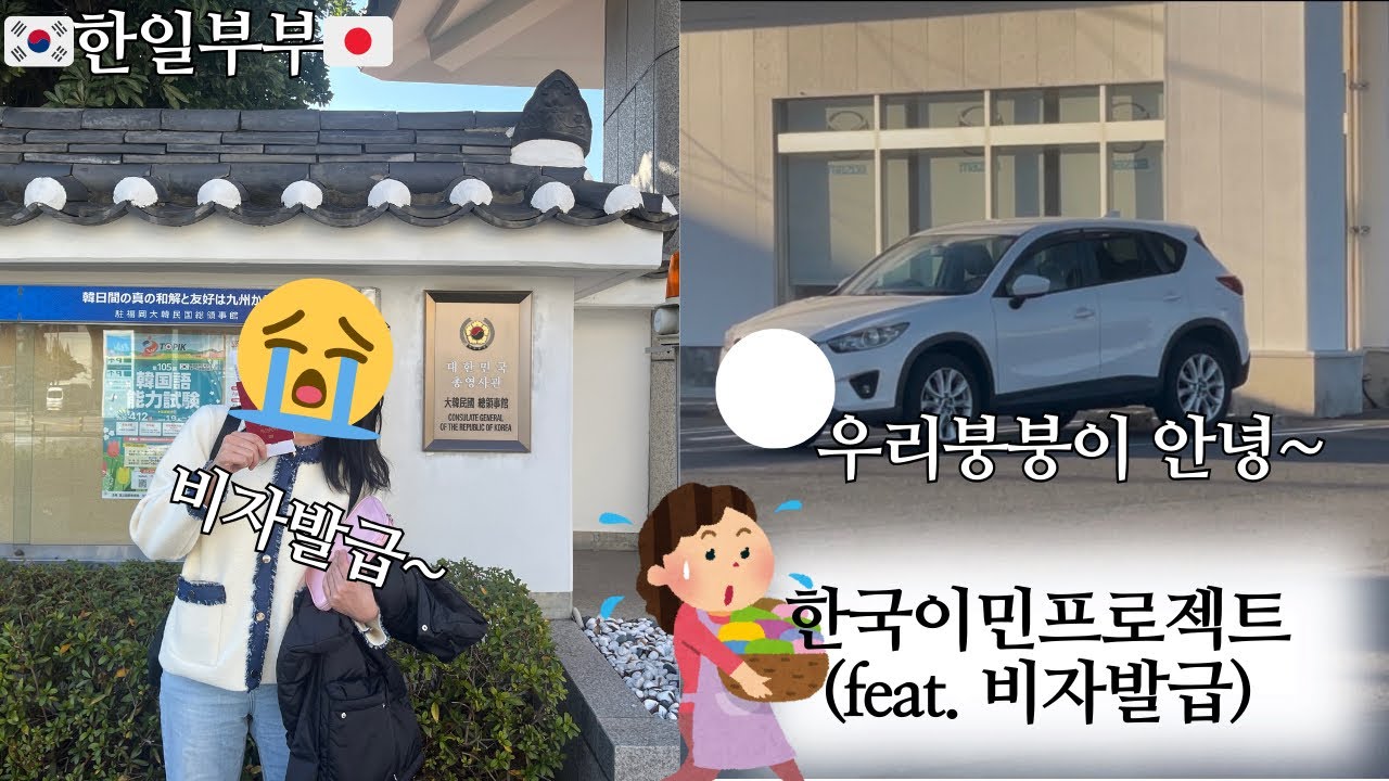 【한일부부】30대 일본인 약사아줌마의 한국이민프로젝트 마지막 챕터! | feat.비자발급과 최후의 만찬