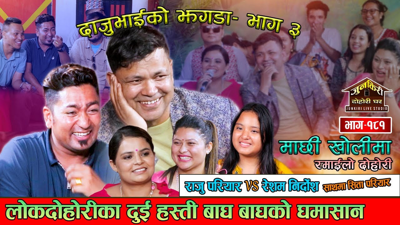 दुईटी बुढी र दाजुभाई बीच अंशका लागी लफडा |दाजुभाईको झगडा भाग-३| Resam Vs Raju Sita Madhu Junkiri 181
