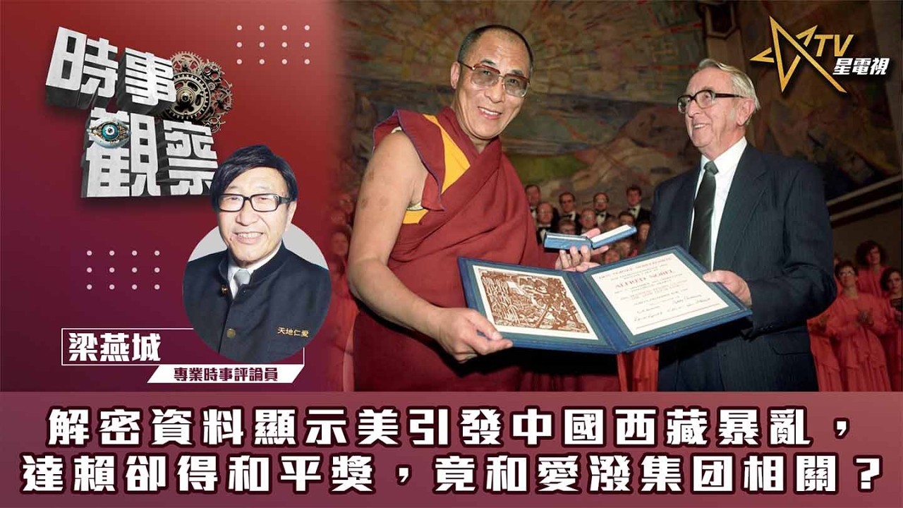 時事觀察—梁燕城：解密資料顯示美引發中國西藏暴亂，達賴卻得和平獎，竟和愛潑集团相關？
