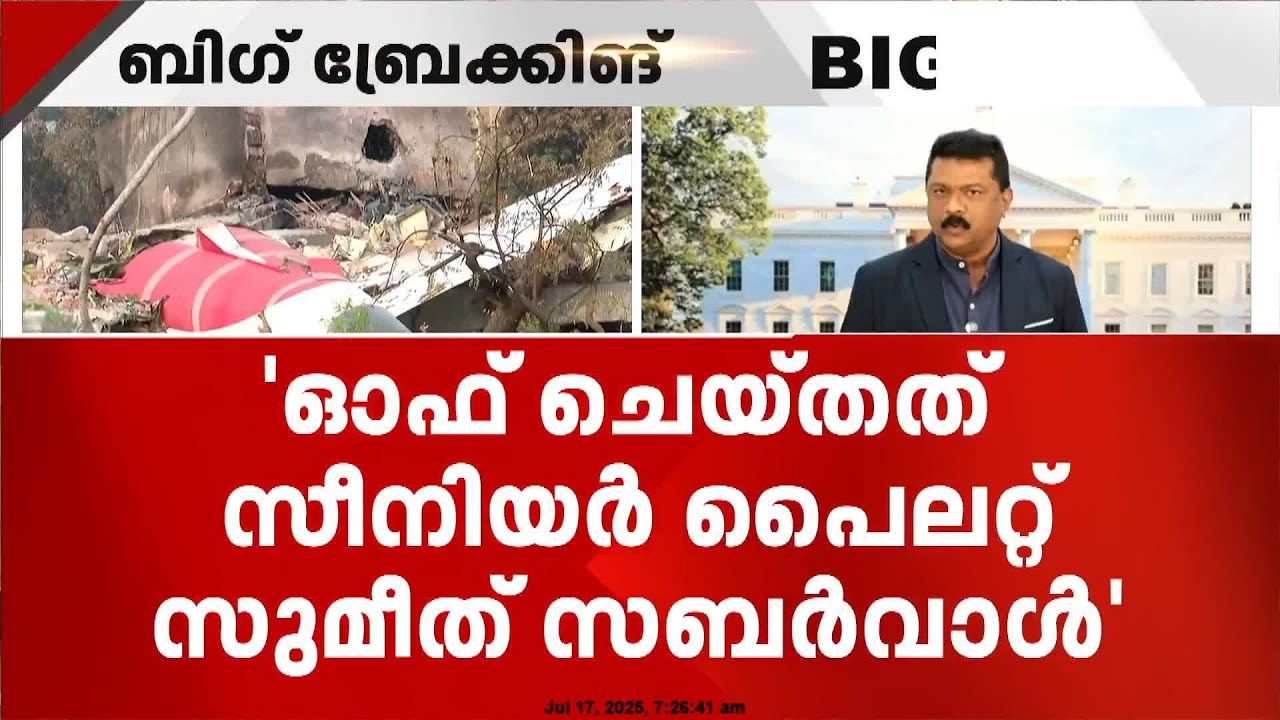 'ഫ്യുവൽ സ്വിച്ച് ഓഫ് ചെയ്തത് പൈലറ്റ്' അഹമ്മദാബാദ് വിമാനദുരന്തത്തിൽ സീനിയർ പൈലറ്റിനെതിരെ ആരോപണം