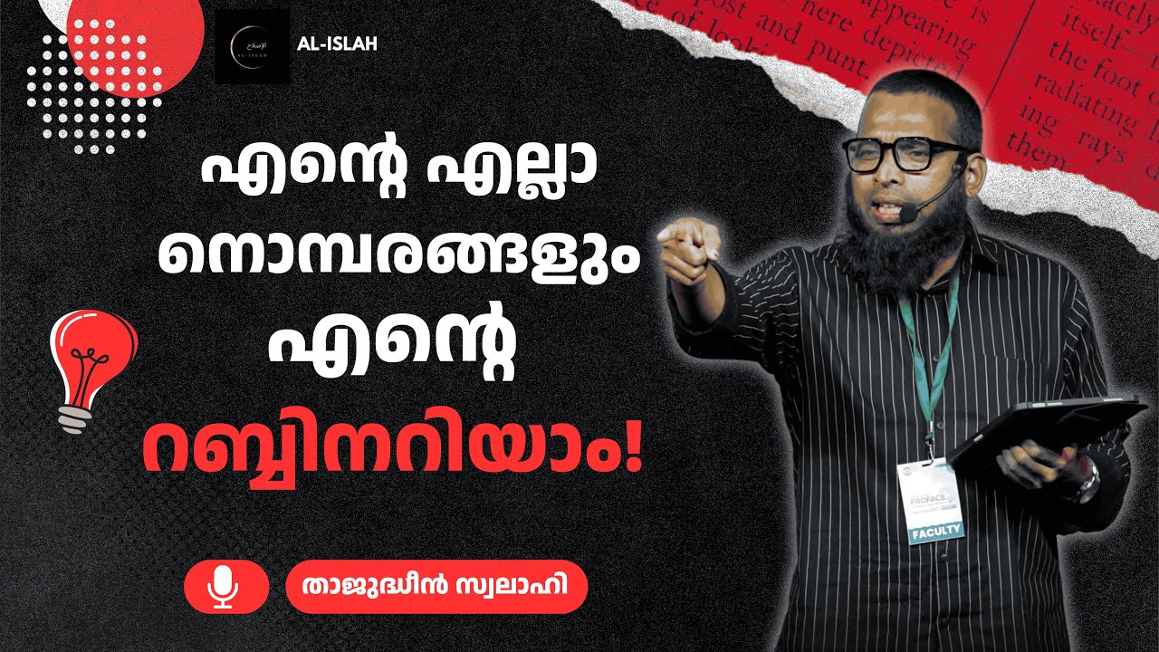 എന്റെ എല്ലാ നൊമ്പരങ്ങളും എന്റെ റബ്ബിനറിയാം! | താജുദ്ധീൻ സ്വലാഹി | Thajudheen Swalahi