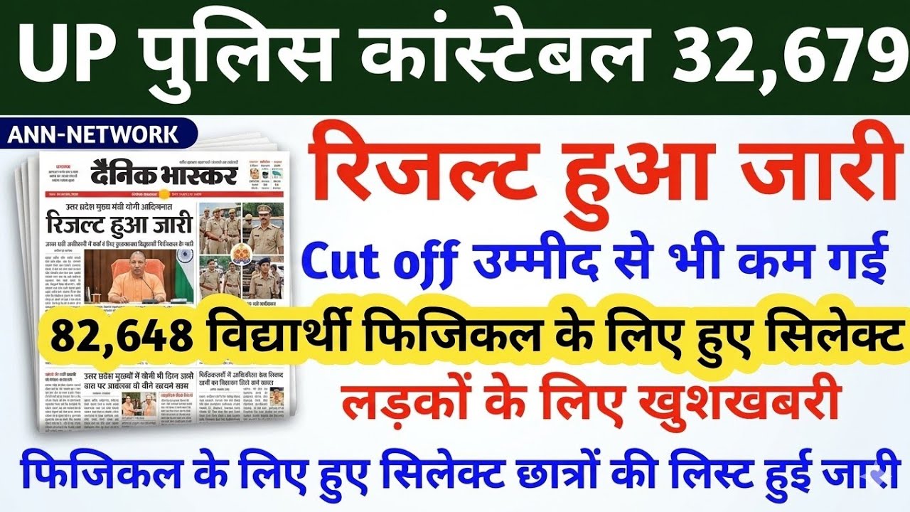 WHEN WILL THE UP POLICE CONSTABLE RESULT BE DECLARED | UP POLICE CONSTABLE RESULT 2026 | UP POLIC...