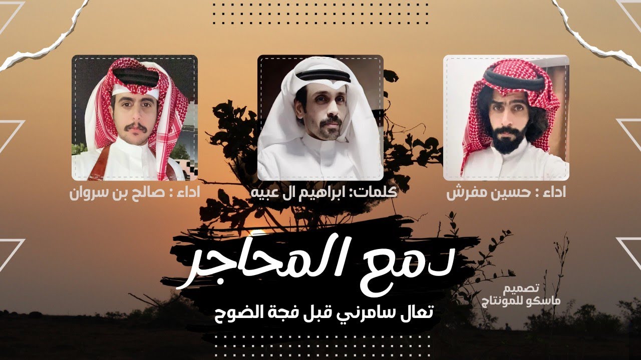 حسين مفرش & صالح بن سروان - دمع المحاجر ( حصرياً ) 2024