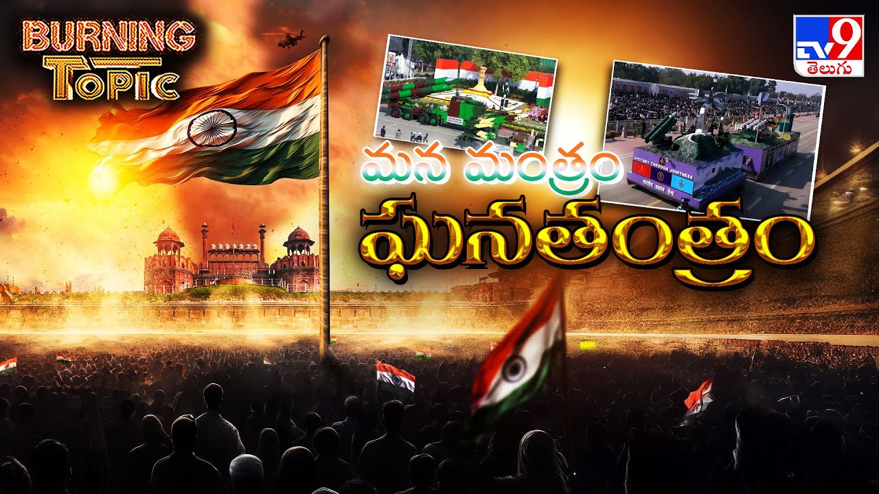 Burning Topic : మన మంత్రం.. ఘనతంత్రం.. | 77th Republic Day 2026 - TV9