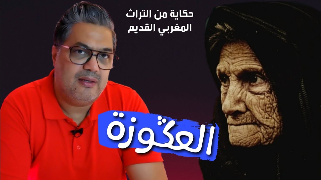 قصتي مع العدوزة حكاية من التراث المغربي القديم