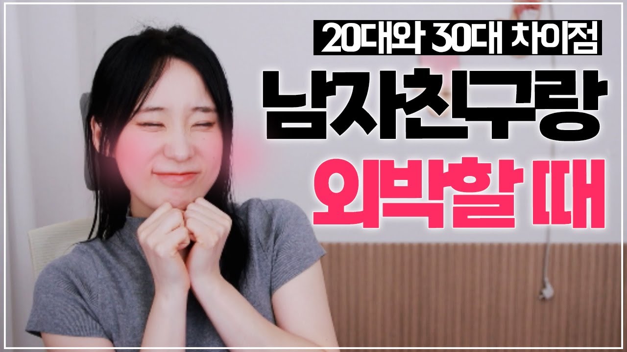 남자친구랑 외박할 때 20대와 30대 특징