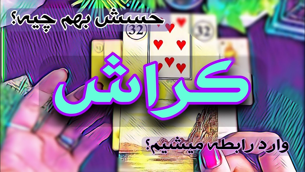 فال تاروت|فال کراش-بهم پیشنهاد میده؟_۳ انتخابی/farsi tarot