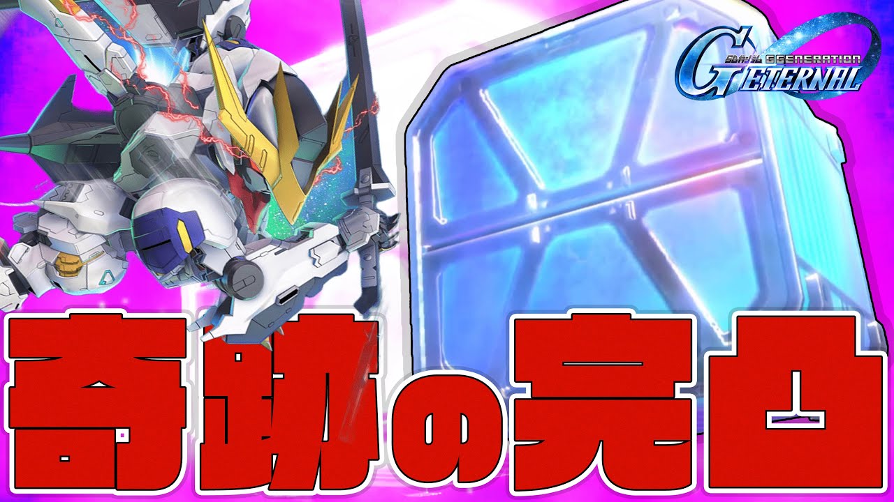 新イベント開始！鉄血のオルフェンズ！新ガチャを引くも、信じられない奇跡で完凸MS爆誕...【Gジェネ】【Gジェネエターナル】【機動戦士ガンダム】