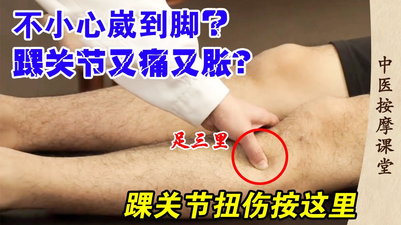 踝关节扭伤千万别乱动，中医老师教你一个穴位，比吃药还管用！