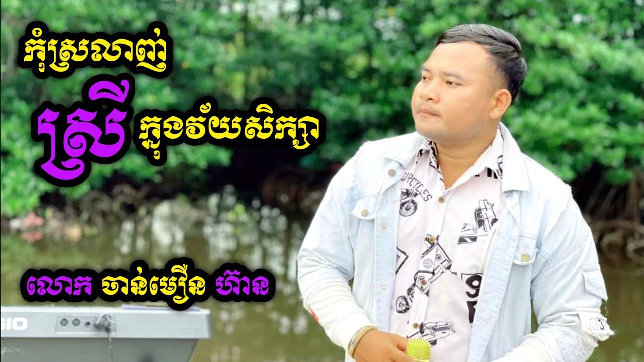 កុំស្រលាញ់ស្រីក្នុងវ័យសិក្សា ច្រៀងដោយ ចាន់មឿនហ៊ាន Kom Srolanh Srey Knung Vey Serksa By ChanMeurnHean