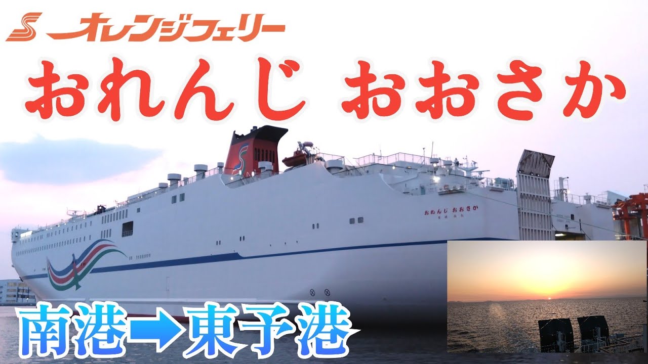 オレンジフェリー  おれんじ おおさか 大阪南港から愛媛東予港へ