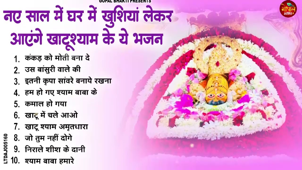 नए साल 2026 की पावन शुरुआत करें बाबा श्याम के अमृत जैसे मधुर भजनों के साथ। 2026