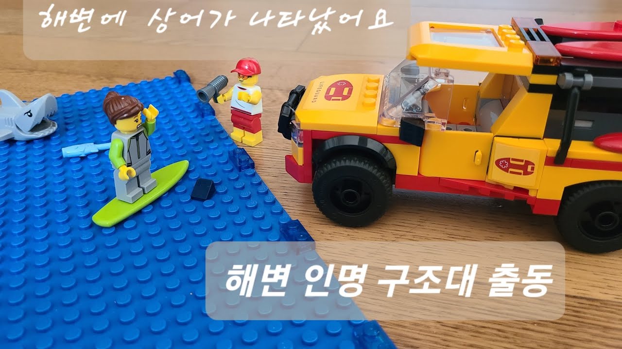 레고 시티 60453 해변 인명 구조 트럭