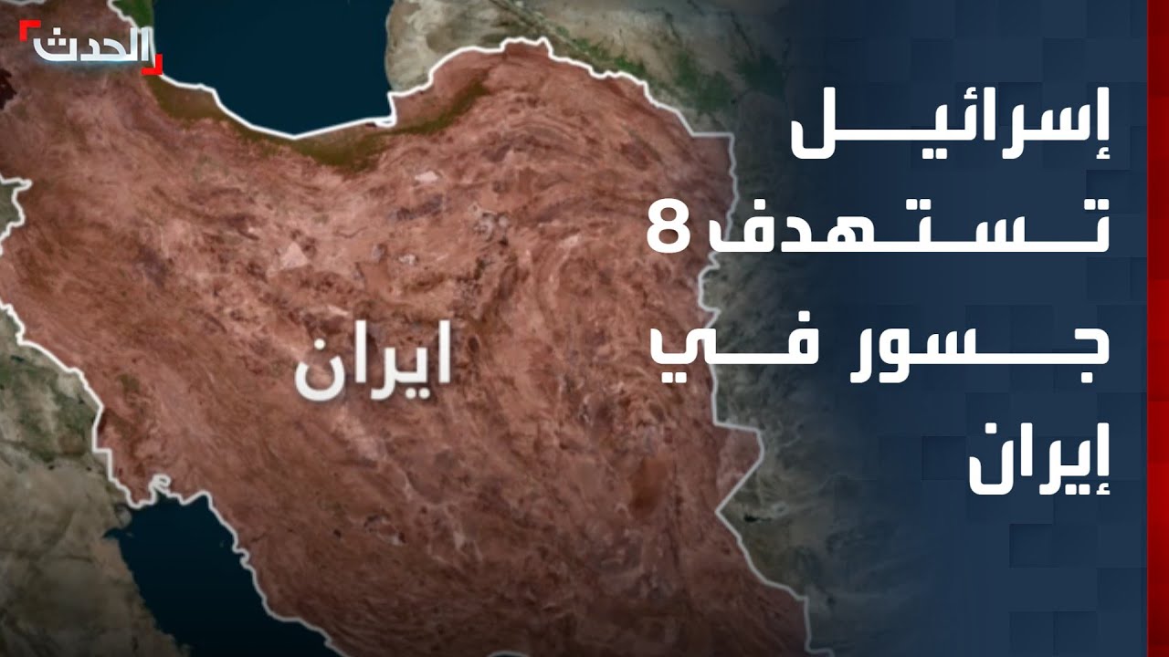 تغطية خاصة | إسرائيل تستهدف 8 جسور في إيران.. وقصف يستهدف مقرا للحشد الشعبي بالعراق