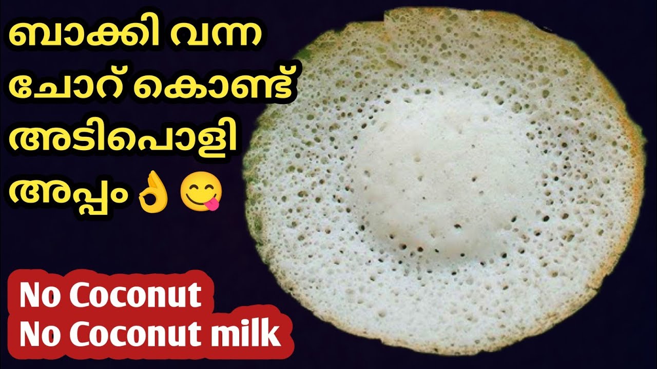 💯ചോറ് ബാക്കി ആയാൽ ഇനി ബ്രേക്ക്ഫാസ്റ്റ് എളുപ്പമാക്കാം/leftover rice recipe/Appam/Palappam/Velleppam
