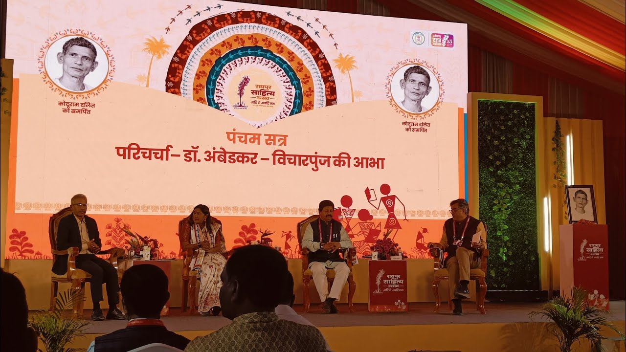 परिचर्चा : डॉ. आंबेडकर – विचारपुंज की आभा । Raipur Sahitya Utsav 2026 