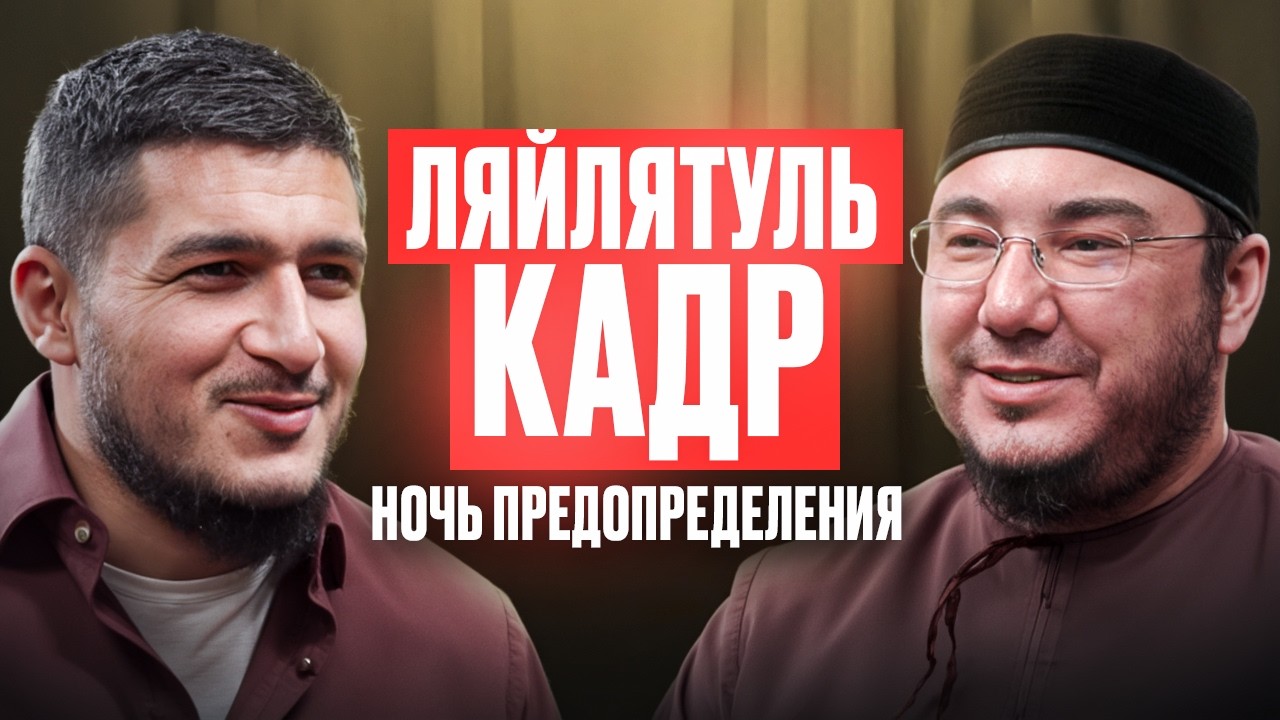 Самая важная ночь Рамадана: главные ошибки, сильнейшие дуа. Это может изменить всю твою жизнь!