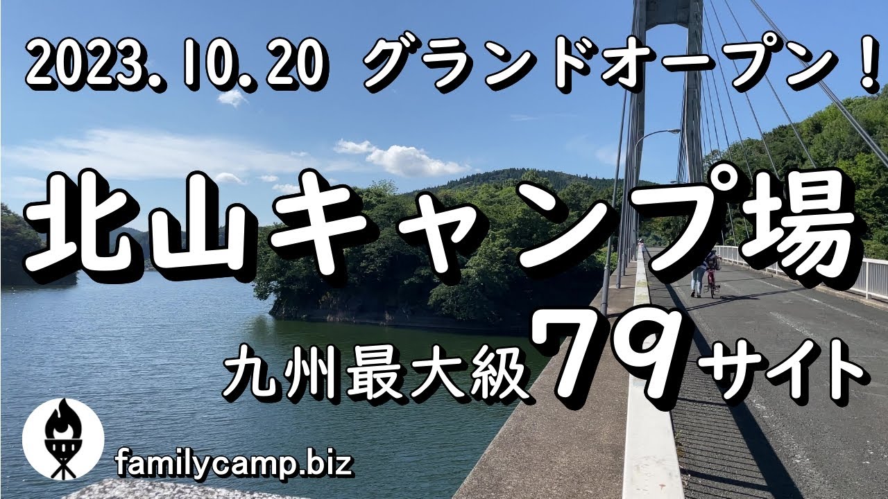【北山キャンプ場】九州最大級のサイト数を誇る/2023.10.20リニューアルグランドオープン/佐賀市富士町