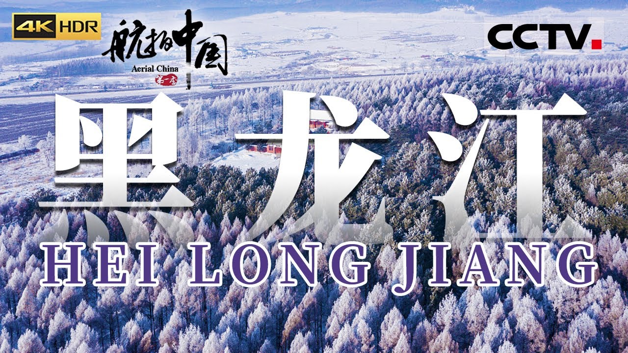 【ENG】零下20度才有的奇观！黑龙江库尔滨雾凇 冬日盛开的&ldquo;鲜花&rdquo;！《航拍中国 》第一季（4K）【CCTV纪录】