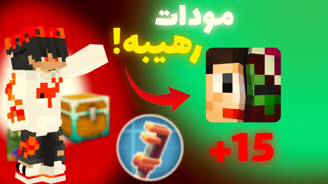 أفضل 15 مود من Addons لماين كرافت الجوال 2026🔥 إضافات مستحيل تستغني عنها!