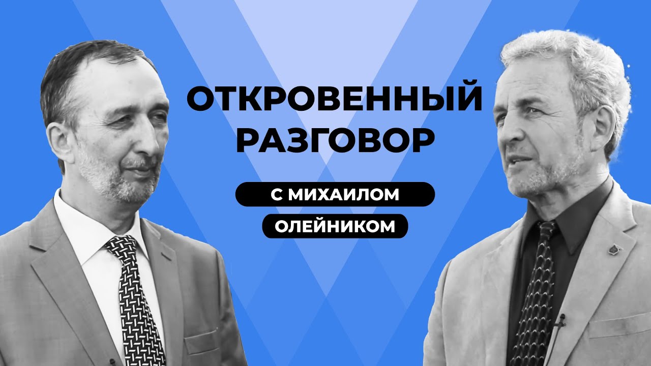Откровенный разговор с Михаилом Олейником | Центр духовного возрождения Los Angeles