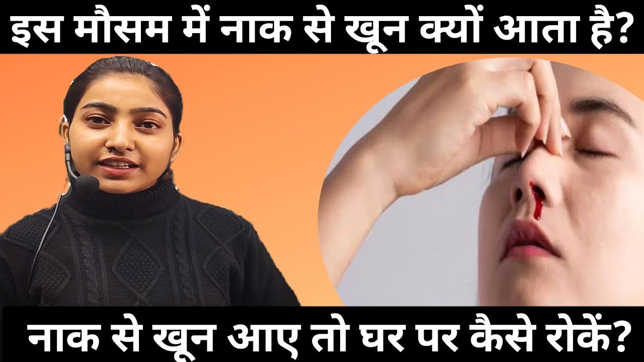 इस मौसम में नाक से खून क्यों आता है?|नाक से खून आए तो घर पर कैसे रोकें?|Nose bleeding|