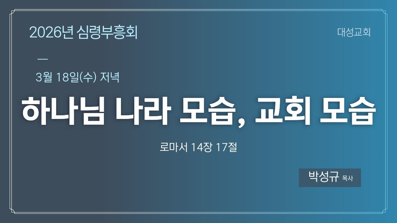 2026 심령부흥회 | 하나님 나라 모습, 교회 모습(롬14:17) | 박성규 목사