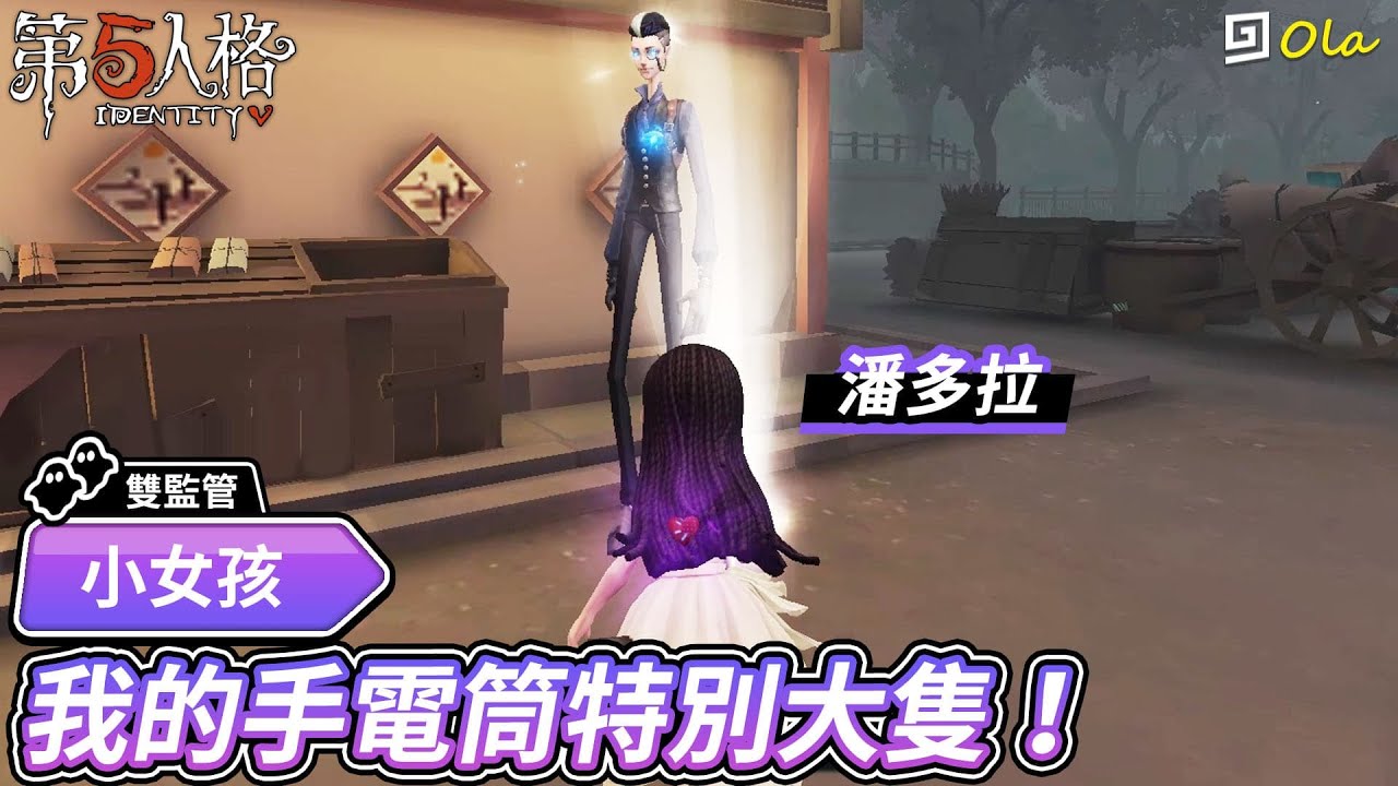 【第五人格：小女孩｜潘多拉】🎭我的手電筒特別大隻！【歐拉】Identity V