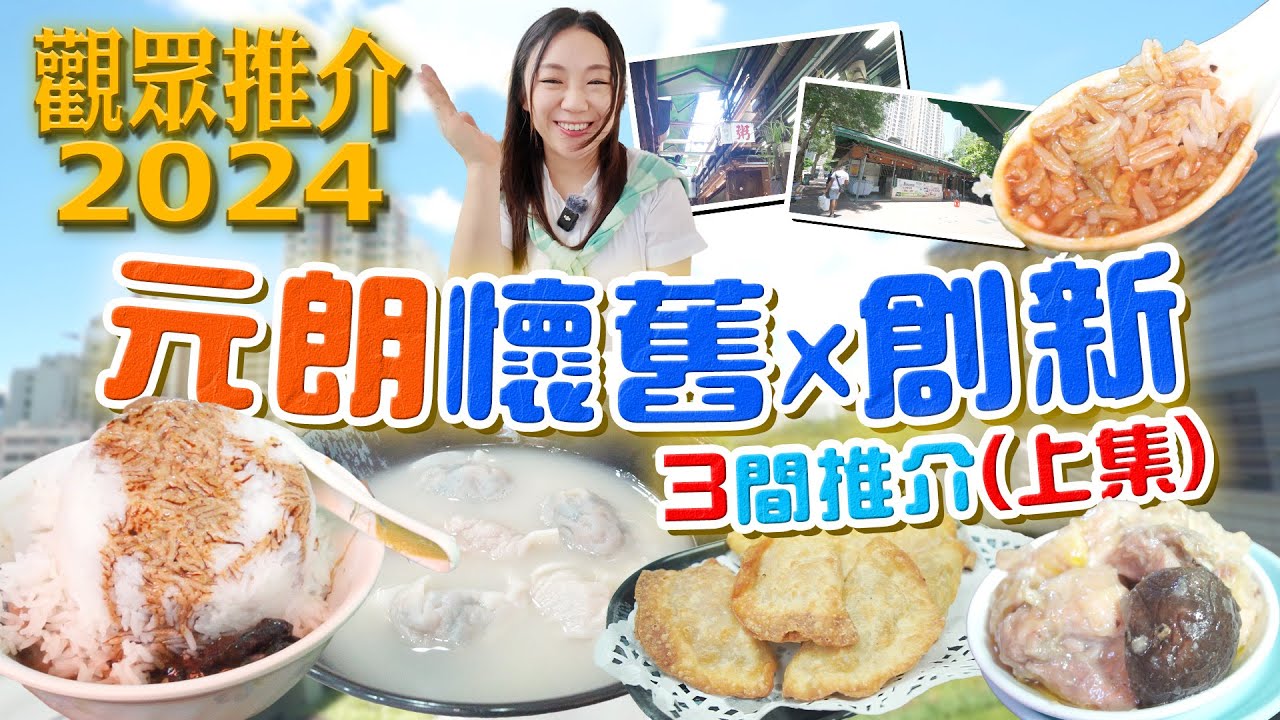 元朗觀眾推介美食上集！冬菇亭懷舊香港味道！有份量鳳爪排骨飯！足料餃子湯底舒服！老店推陳出新生存之道！驚喜Pizza口味炸餃！▲【觀眾推介2024】 [[中字]]