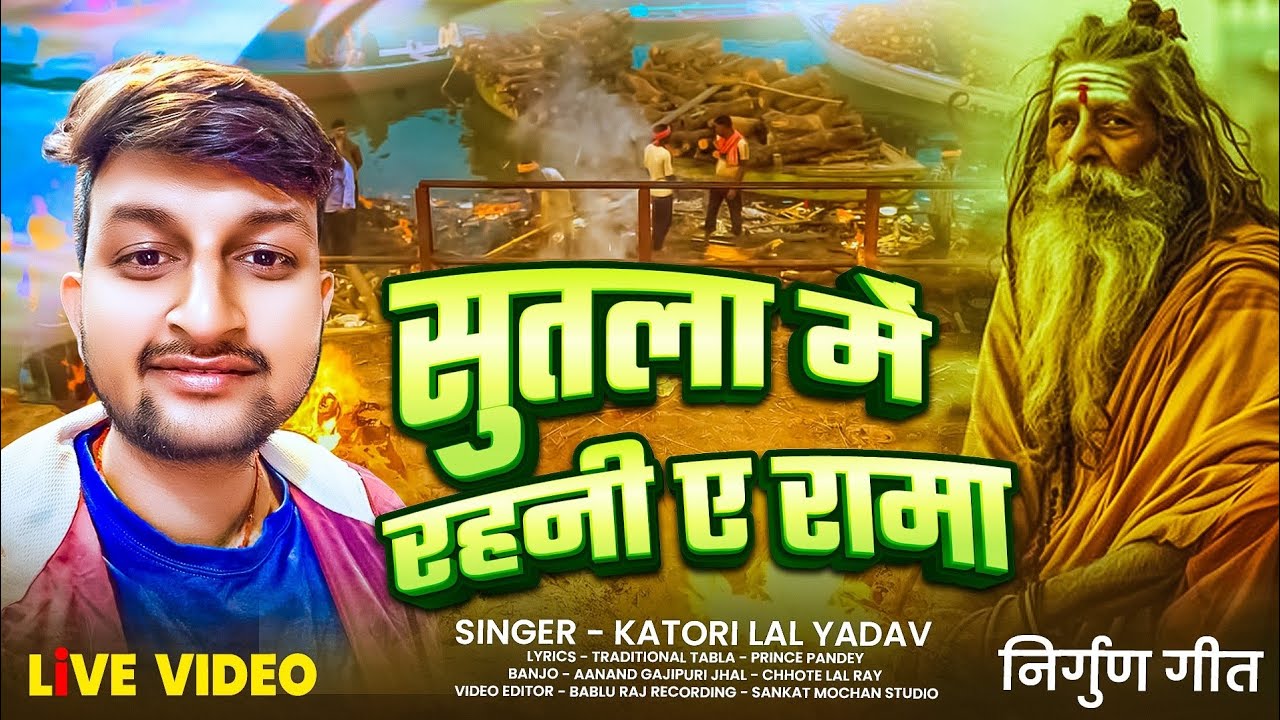 #Nirgun || सुतला में रहनी ए रामा || Katori Lal Yadav || Sutla Me Rahni ye Rama | #निर्गुण 