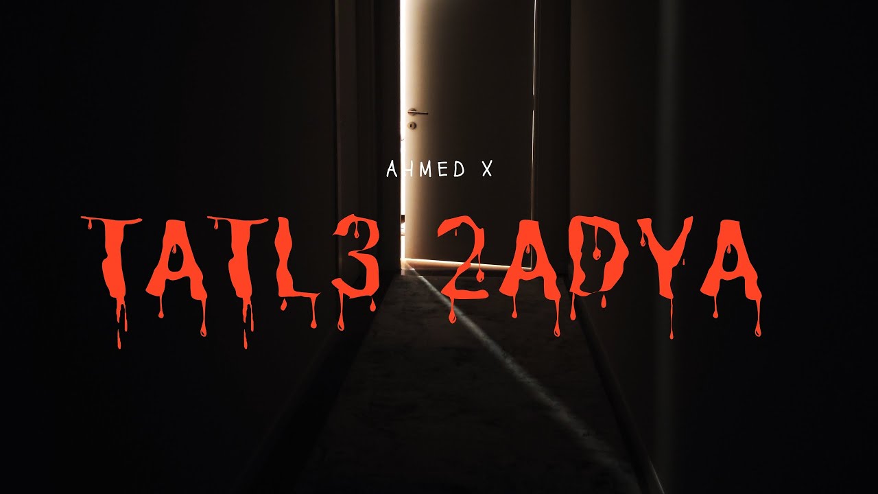 Tatl3 2adya _ Ahmed X | تطلع قاضية _ احمد