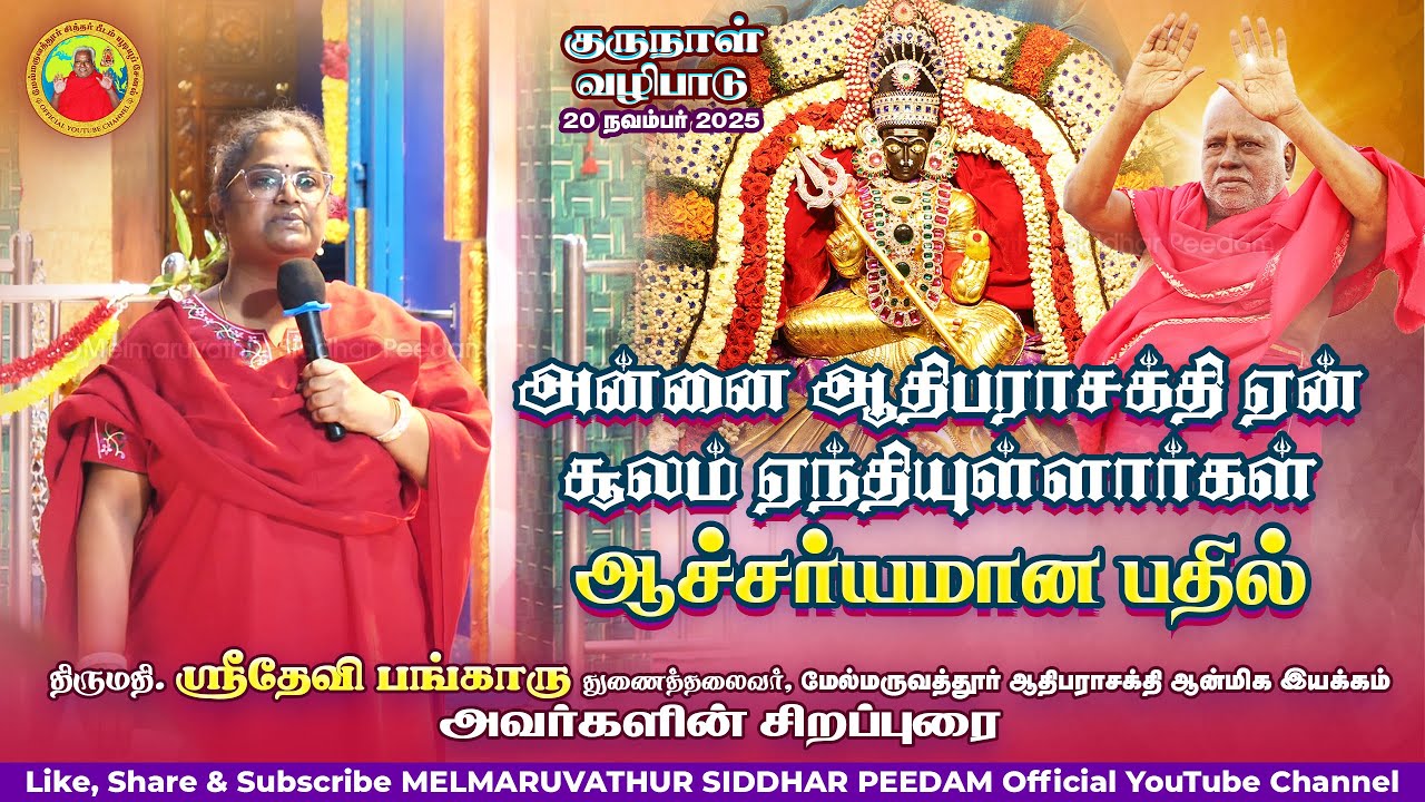 அன்னை ஆதிபராசக்தி ஏன் சூலம் ஏந்தியுள்ளார்கள்-ஆச்சர்யமான பதில் முனைவர்.சக்தி.ஸ்ரீதேவிபங்காரு அவர்கள்
