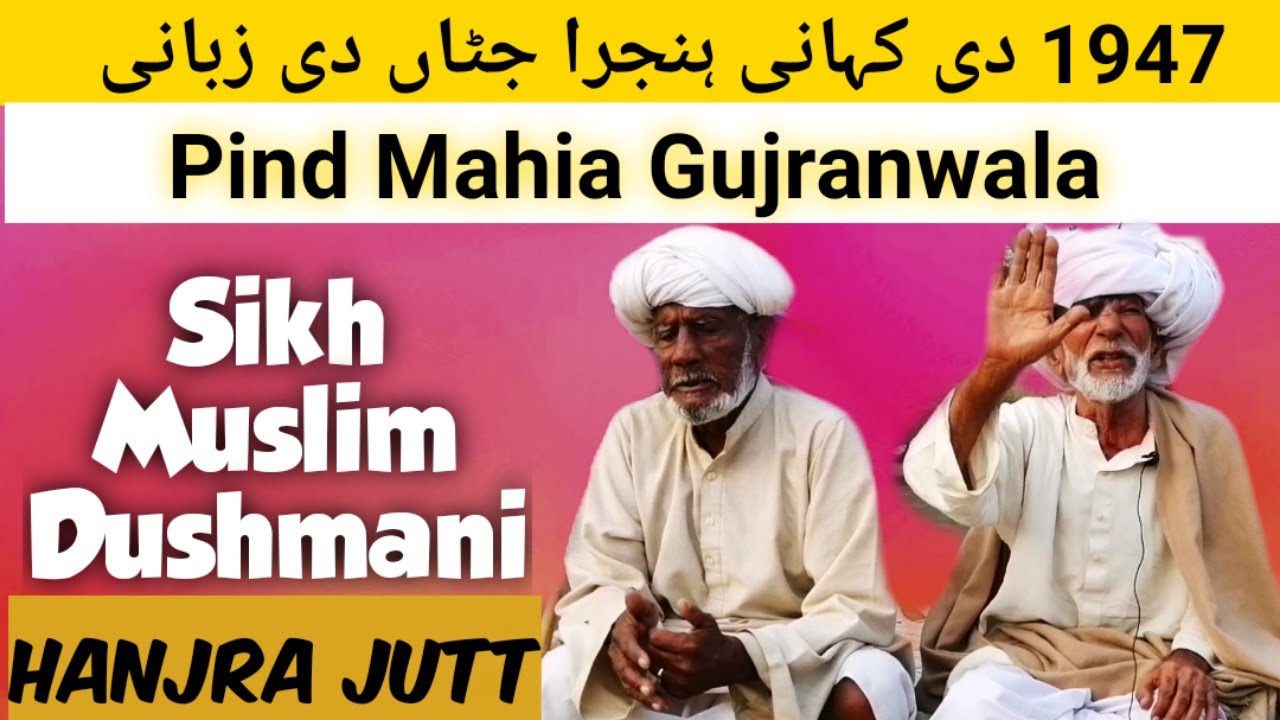 Sikh Hanjra juttan Da Pind Mahia Gujranwala Partition ਸਿੱਖ ਹਾਂਜਰਾ ਜੱਟਾਂ ਦਾ ਪਿੰਡ ਮਾਹੀਆ, ਗੁੱਜਰਾਂਵਾਲਾ