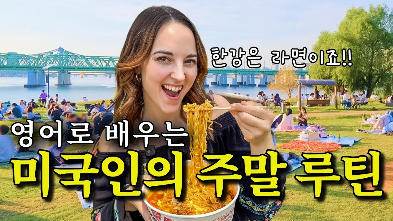 미국인이 밥먹듯이 쓰는 생활영어표현 100문장 | 원어민의 하루를 반복해서 들으면 영어가 바로 나와요! | 미드보다 효과 좋은 원어민 브이로그(무료자료 드림)