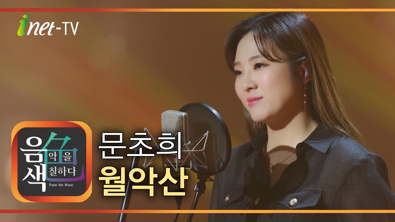 문초희 - 월악산 [아이넷TV 음색]