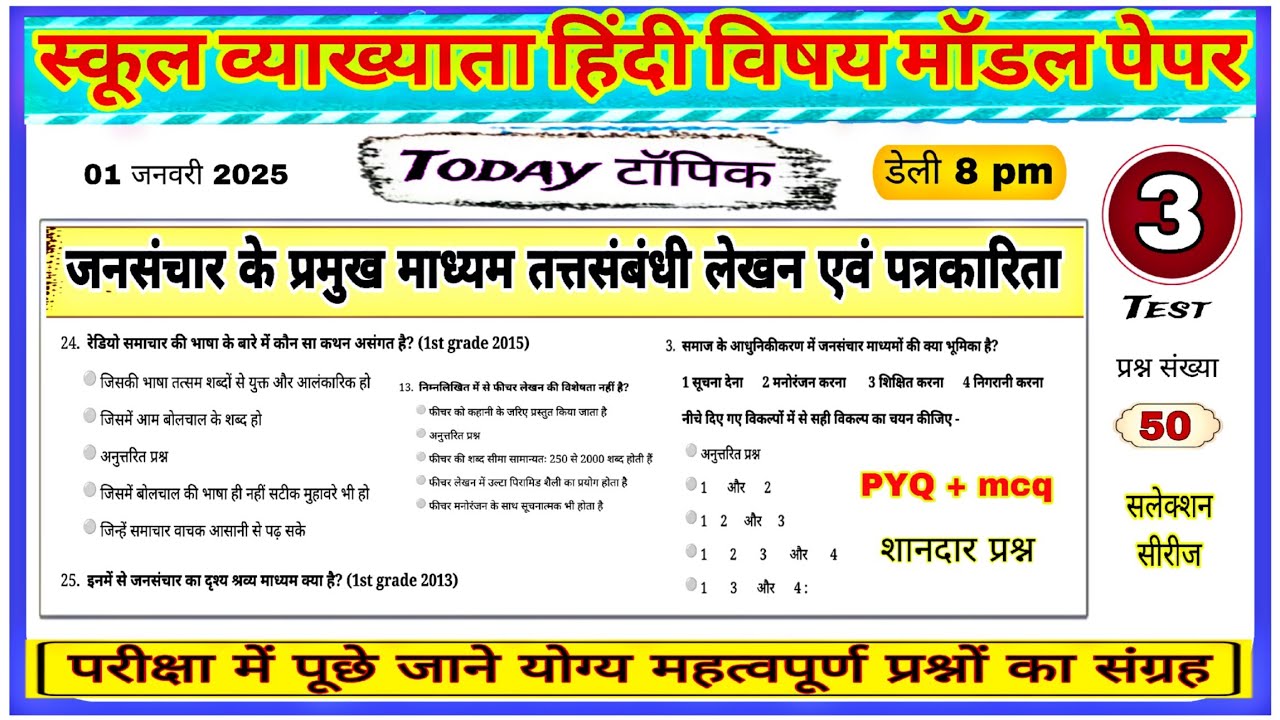 Test - (3) जनसंचार के प्रमुख माध्यम तत्संबंधी लेखन एवं पत्रकारिता - पार्ट - 1  प्रश्न - 50 #1stgrade