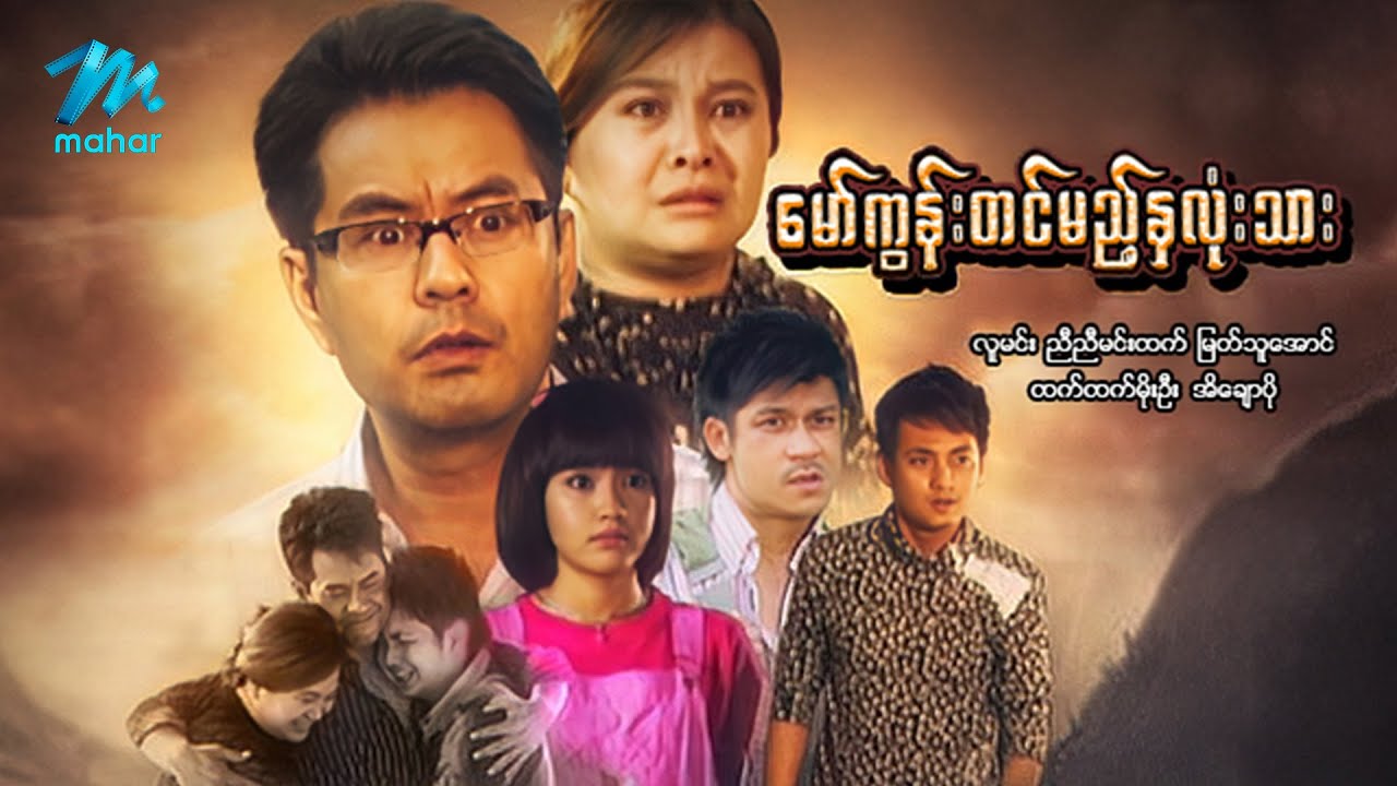 မြန်မာဇာတ်ကား - စ/ဆုံး - မော်ကွန်းတင်မည့်နှလုံးသား - လူမင်း ၊ ထက်ထက်မိုးဦး
