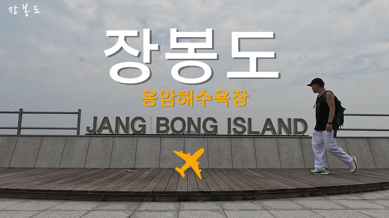 찜통더위에 떠나는 당일치기 섬여행 (장봉도 옹암해수욕장)