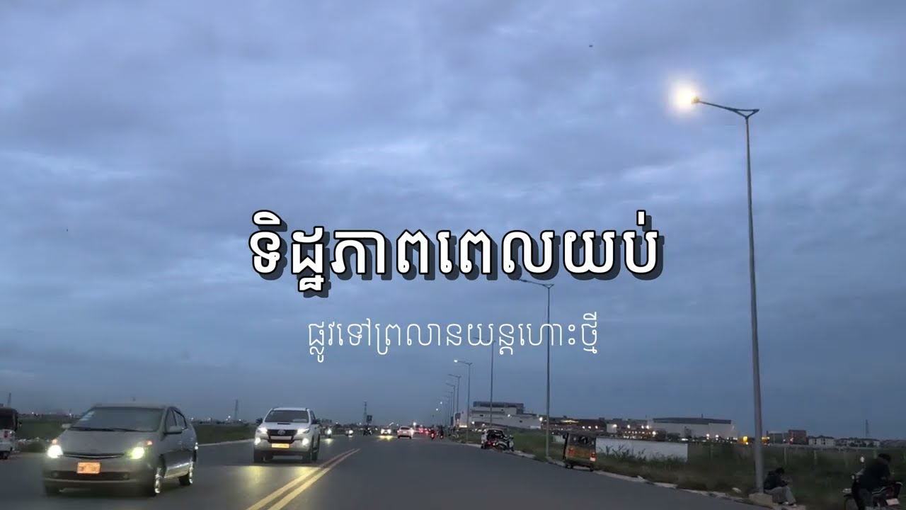 ទិដ្ឋភាព​ពេលរាត្រី តាម​​ផ្លូវទៅកាន់ព្រលាន​យន្តហោះ​​ | Techo Takhmao International Airport